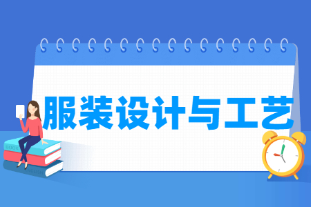 服裝設(shè)計與工藝專業(yè)主要學(xué)什么-專業(yè)課程有哪些