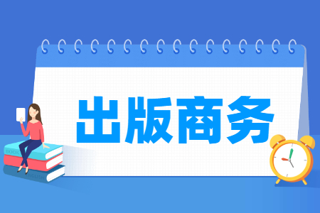 出版商務(wù)專業(yè)主要學(xué)什么-專業(yè)課程有哪些