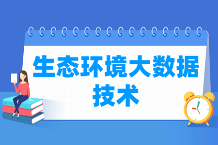 生態(tài)環(huán)境大數(shù)據(jù)技術(shù)專業(yè)主要學什么-專業(yè)課程有哪些
