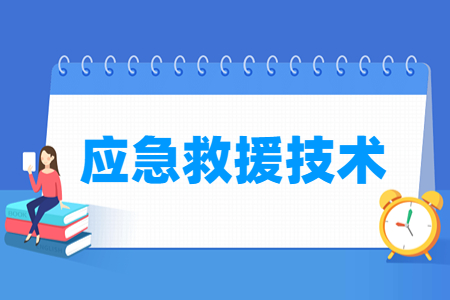應急救援技術專業(yè)主要學什么-專業(yè)課程有哪些