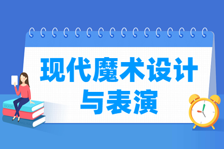 現(xiàn)代魔術(shù)設(shè)計(jì)與表演專業(yè)主要學(xué)什么-專業(yè)課程有哪些