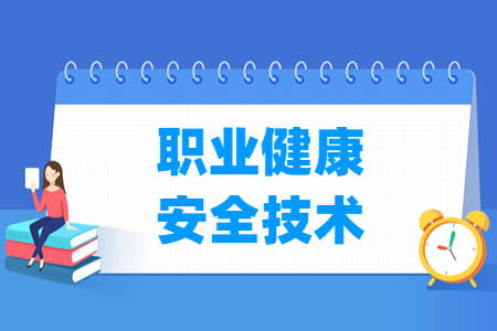 職業(yè)健康安全技術(shù)專業(yè)主要學(xué)什么-專業(yè)課程有哪些