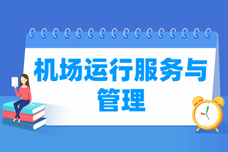 機(jī)場運(yùn)行服務(wù)與管理專業(yè)主要學(xué)什么-專業(yè)課程有哪些