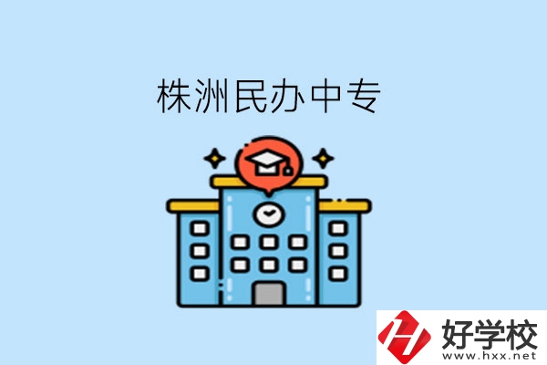 株洲這些民辦中專，大家可以去了解下!