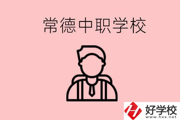 常德有哪些好的中職學(xué)校？中職學(xué)校有哪些專業(yè)？