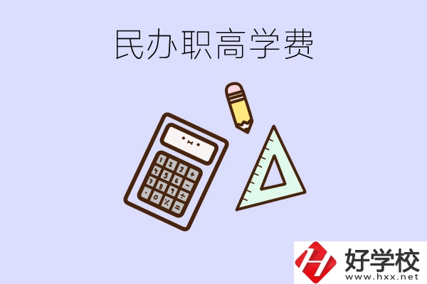 張家界地區(qū)民辦職高學(xué)校的學(xué)費貴嗎？