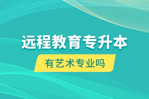 遠程教育專升本有藝術(shù)專業(yè)嗎