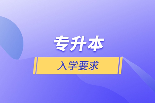 專(zhuān)升本入學(xué)要求