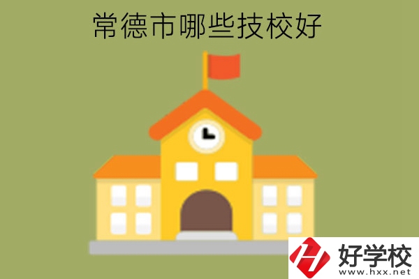 常德市哪些技校好?技校是中專學(xué)歷嗎?