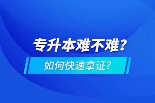 專升本難不難？如何快速拿證？