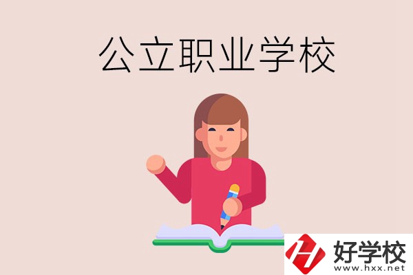 衡陽職校是公立的嗎？學(xué)校位置在哪里？