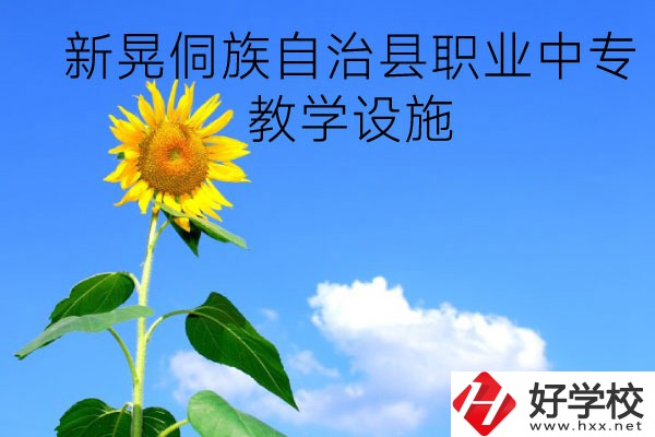 新晃侗族自治縣職業(yè)中專教學(xué)設(shè)施怎么樣？有哪些專業(yè)？