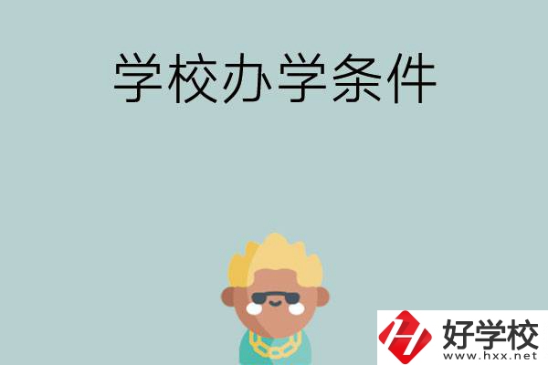 想在長(zhǎng)沙讀中專，哪些學(xué)校的辦學(xué)條件比較好？