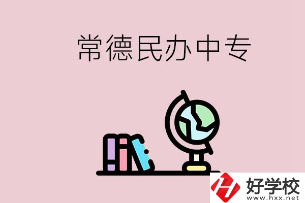 常德民辦中專有多少所？民辦學(xué)校更好進(jìn)嗎？