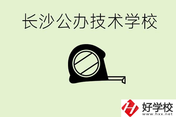 長(zhǎng)沙初中畢業(yè)有哪些公辦技校？開設(shè)了什么專業(yè)？