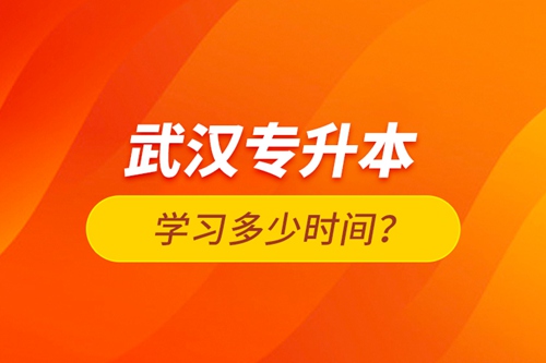 武漢專升本學(xué)習(xí)多少時(shí)間？