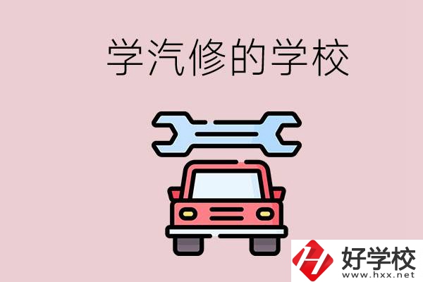 湖南有哪些學(xué)汽修的學(xué)校？可不可以考大學(xué)？