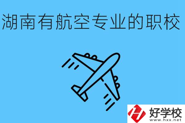 湖南有幾所航空職校？具體位置在哪里？