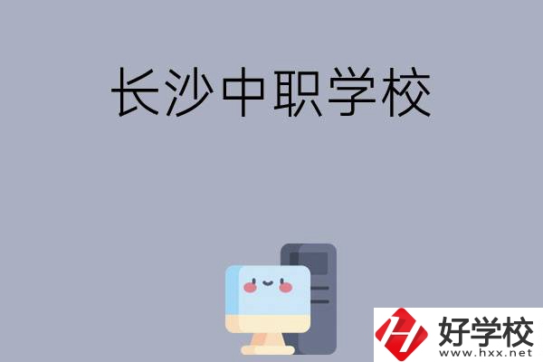 為什么一定要去長沙讀中職學(xué)校，有哪些原因？