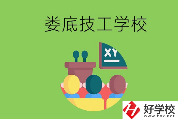 技校是什么學(xué)校？婁底有哪些技校？