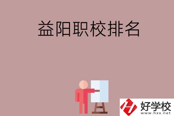 益陽(yáng)職校排名前六名？