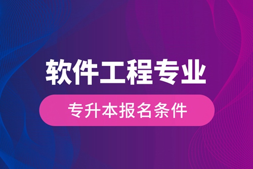 軟件工程專業(yè)專升本報(bào)名條件