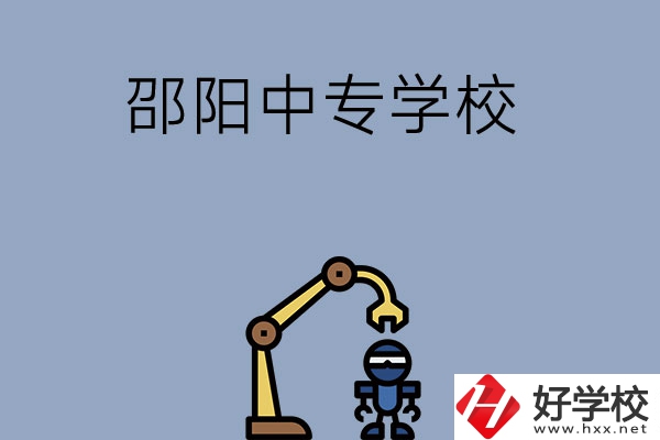 邵陽有哪些中專學(xué)校比較好？