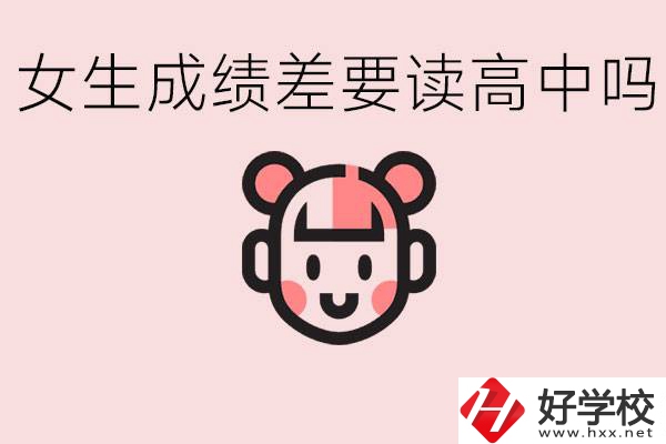 女生初中成績(jī)差有必要讀高中嗎？益陽(yáng)有什么好的職校？