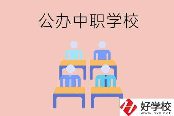 株洲公辦中職哪家強(qiáng)？辦學(xué)條件怎么樣？