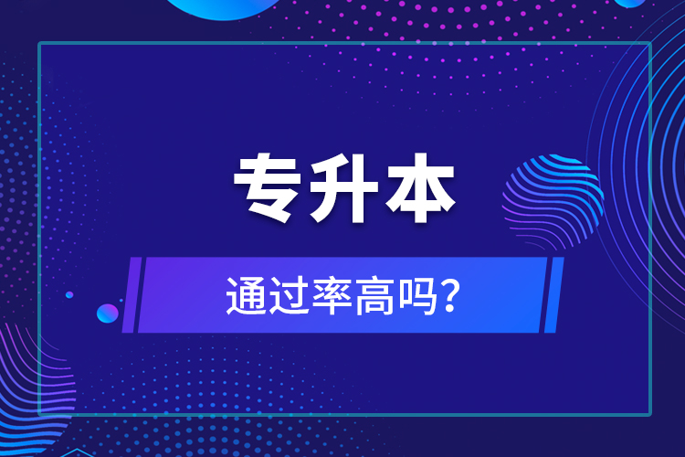 專升本通過率高嗎？