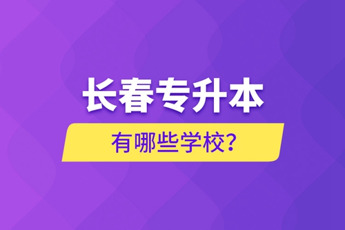 長春專升本有哪些學校？