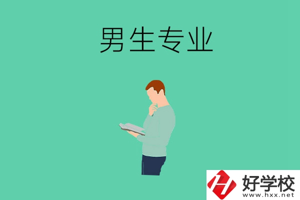 湖南省湘潭縣職校有什么適合男生學的專業(yè)？