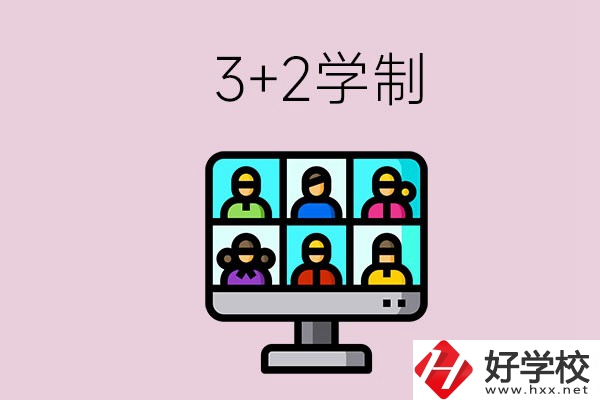 郴州什么職校有“3+2”學(xué)制？