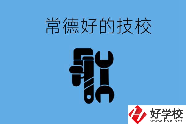 常德好的技校有哪幾所？有什么專業(yè)可以學(xué)？