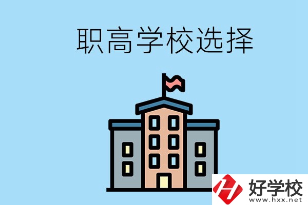 衡陽有什么職高學校推薦？怎樣選擇職高？