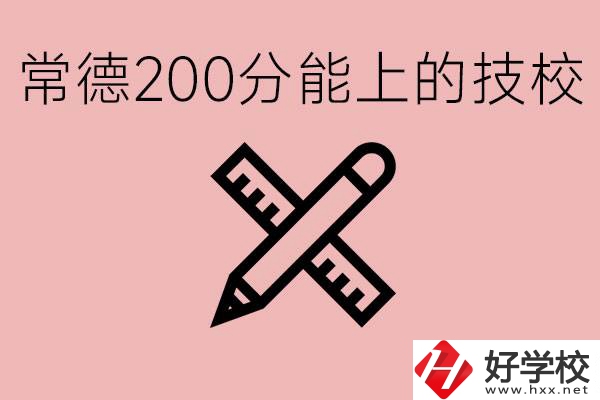 常德初中考200多分能上技校？有哪些技校？