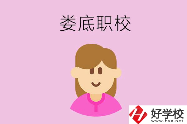 在婁底想當(dāng)幼師，怎么選職校？