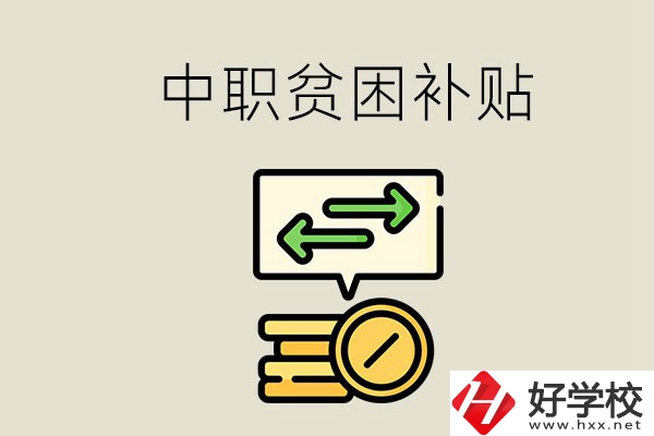 郴州中職有貧困補貼嗎？經(jīng)濟困難還要上學嗎？