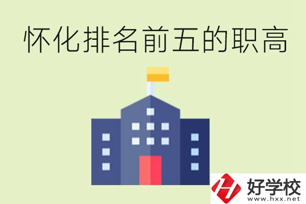 懷化職高學(xué)校排名前五有哪些？學(xué)費(fèi)多少？