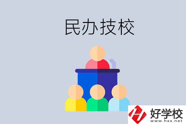 湖南有哪些民辦技校？民辦技?？梢匀プx嗎？