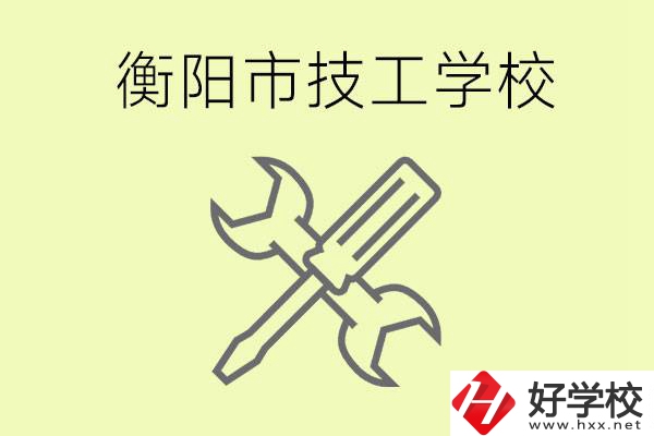 衡陽(yáng)有哪些好的技校？技校有什么專(zhuān)業(yè)？