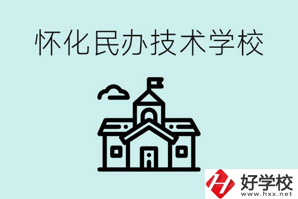 懷化民辦職高有哪些？學(xué)費很高嗎？