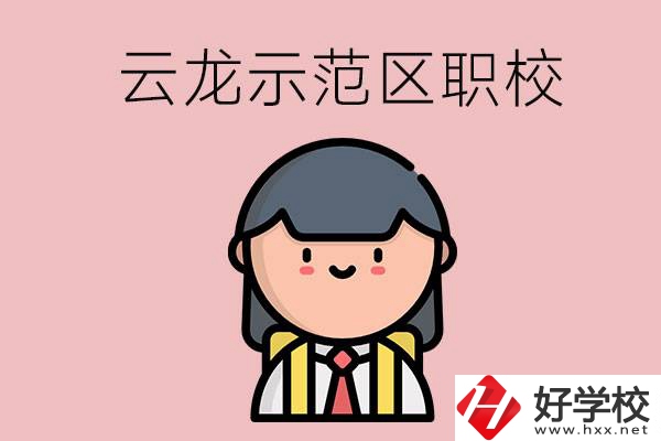 株洲的云龍示范區(qū)內(nèi)有什么職校？