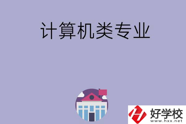 邵陽(yáng)有哪所中?？梢詫W(xué)計(jì)算機(jī)類專業(yè)？