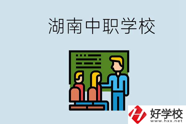 湖南有什么出名的中職？中職專業(yè)課的日常是怎樣的？