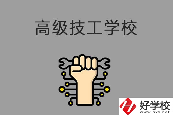 在益陽(yáng)讀高級(jí)技校，可以取得什么學(xué)歷？