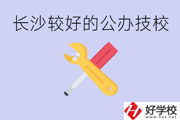 長(zhǎng)沙收初中生的公立技校有哪些？學(xué)費(fèi)是多少？