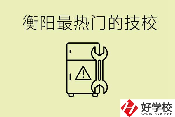 衡陽(yáng)最熱門的技校是哪所？有就業(yè)保障嗎？