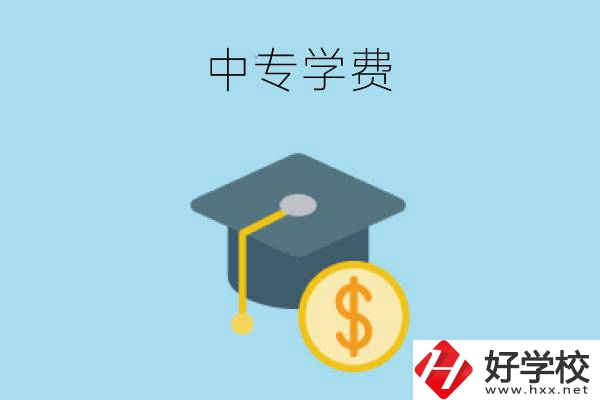 在婁底讀中專一年大概需要多少學(xué)費(fèi)？