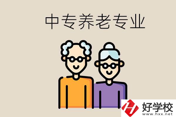 衡陽哪個中專有養(yǎng)老專業(yè)？養(yǎng)老專業(yè)前景如何？